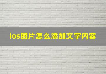 ios图片怎么添加文字内容