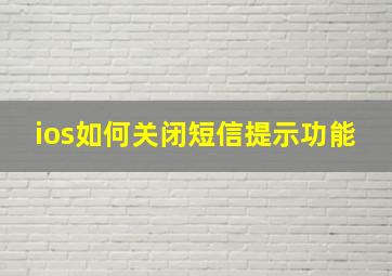 ios如何关闭短信提示功能