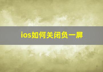 ios如何关闭负一屏