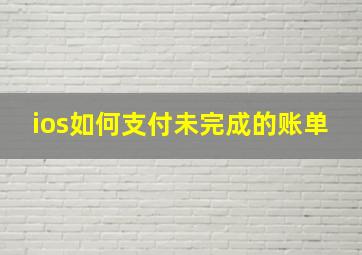 ios如何支付未完成的账单