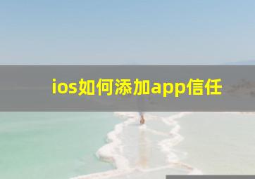 ios如何添加app信任