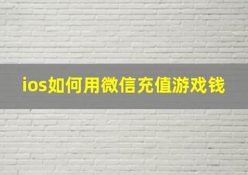 ios如何用微信充值游戏钱