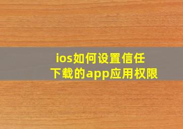 ios如何设置信任下载的app应用权限