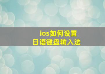 ios如何设置日语键盘输入法