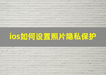 ios如何设置照片隐私保护