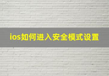 ios如何进入安全模式设置