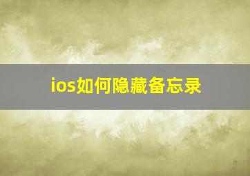 ios如何隐藏备忘录