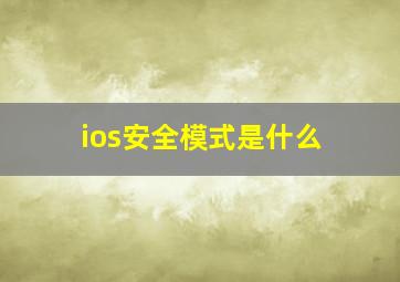 ios安全模式是什么