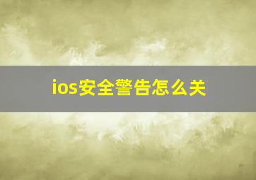 ios安全警告怎么关