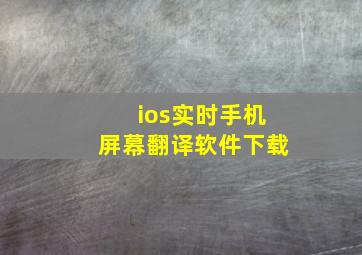 ios实时手机屏幕翻译软件下载