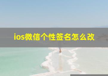 ios微信个性签名怎么改