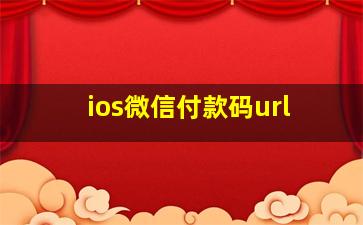 ios微信付款码url