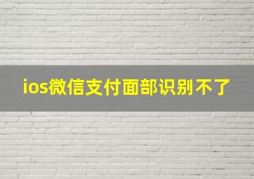 ios微信支付面部识别不了