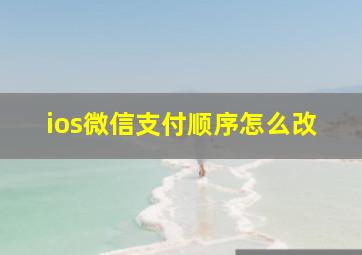 ios微信支付顺序怎么改