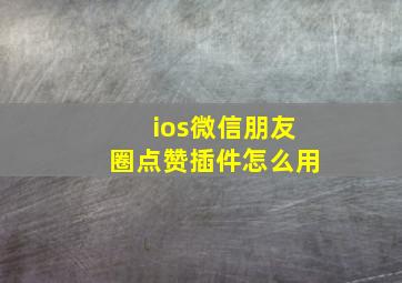 ios微信朋友圈点赞插件怎么用