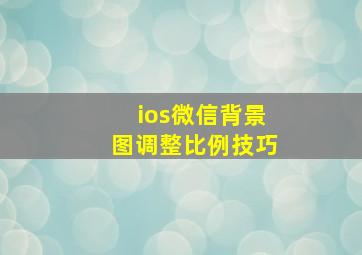 ios微信背景图调整比例技巧