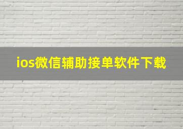 ios微信辅助接单软件下载