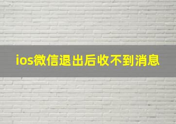 ios微信退出后收不到消息