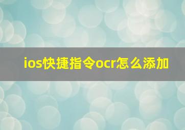 ios快捷指令ocr怎么添加