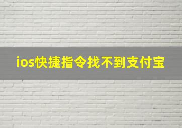 ios快捷指令找不到支付宝