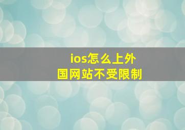 ios怎么上外国网站不受限制