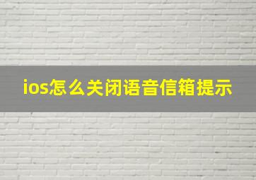 ios怎么关闭语音信箱提示