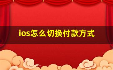 ios怎么切换付款方式