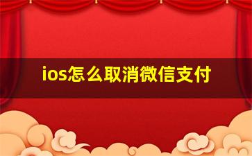 ios怎么取消微信支付