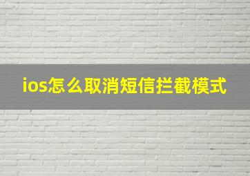 ios怎么取消短信拦截模式