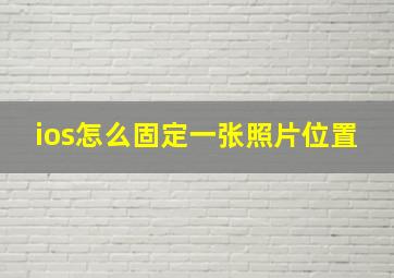 ios怎么固定一张照片位置