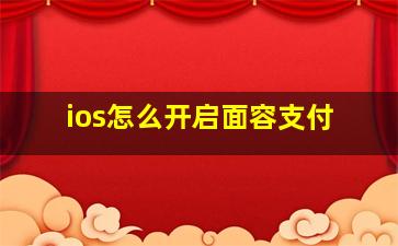 ios怎么开启面容支付