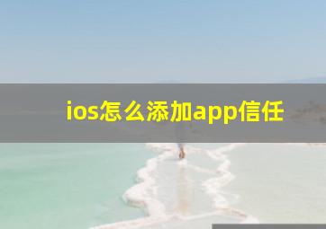 ios怎么添加app信任