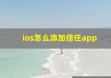 ios怎么添加信任app