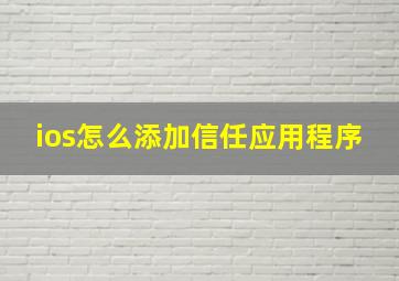 ios怎么添加信任应用程序