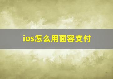 ios怎么用面容支付