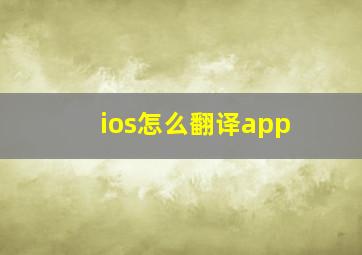 ios怎么翻译app