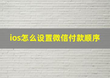 ios怎么设置微信付款顺序