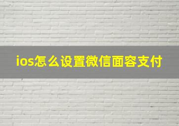 ios怎么设置微信面容支付