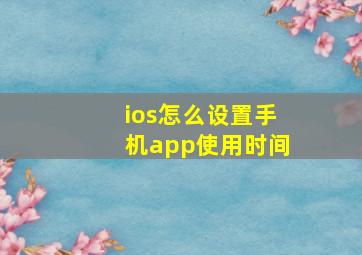 ios怎么设置手机app使用时间