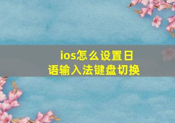 ios怎么设置日语输入法键盘切换