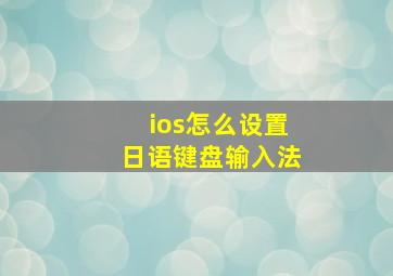 ios怎么设置日语键盘输入法