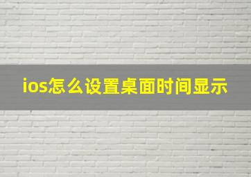 ios怎么设置桌面时间显示