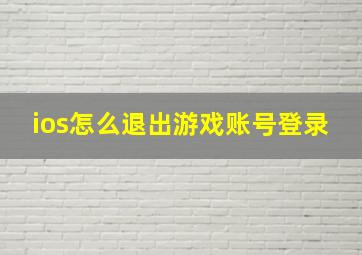 ios怎么退出游戏账号登录