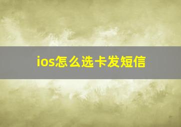 ios怎么选卡发短信