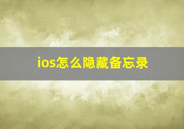 ios怎么隐藏备忘录