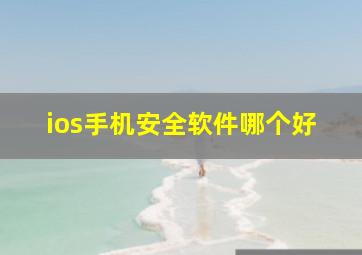 ios手机安全软件哪个好