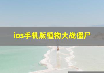 ios手机版植物大战僵尸