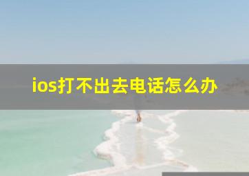 ios打不出去电话怎么办