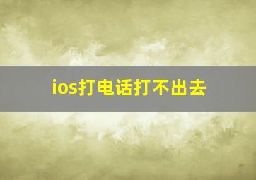 ios打电话打不出去