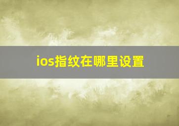 ios指纹在哪里设置